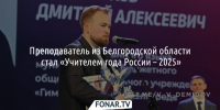 Преподаватель из Белгородской области стал «Учителем года России – 2025» - Fonar.Tv