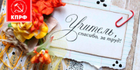 Г.А. Зюганов: «С Днём учителя!» - КПРФ