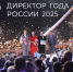 Директором года России стал руководитель иркутской школы Максим Астраханцев - Министерство образования