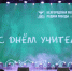 Спикер областной Думы поздравил педагогов с профессиональным праздником - Областная Дума