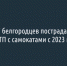 27 белгородцев пострадали в ДТП с самокатами с 2023 года - Fonar.Tv