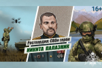«Росгвардия: СВОи герои»: подвиг офицера спецназа Росгвардии Героя России Никиты Палазника