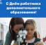 8 октября – День работников дополнительного образования! - Министерство образования