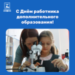 8 октября – День работников дополнительного образования!