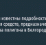Журналисты выяснили, кто замешан в деле о хищении денег, выделенных на строительство полигона в Белгородской области - Fonar.Tv