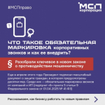 Обязательная маркировка корпоративных звонков: что это и что делать бизнесу