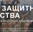 Опубликованы итоги регионального этапа Всероссийской выставки-конкурса «Образ защитника Отечества в произведениях молодых художников» - Министерство культуры