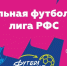 ​Утверждено Положение о проведении областных соревнований «Кожаный мяч - Школьная футбольная лига» - Федерация футбола