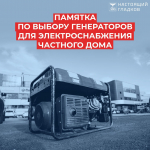 Вячеслав Гладков дал белгородцам рекомендации по выбору генератора