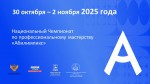 Стартует финал Национального чемпионата по профессиональному мастерству «Абилимпикс»