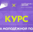 «Система молодёжной политики»: запустился новый онлайн-курс на платформе Академия Росмолодёжи - ЦБС г. Белгорода
