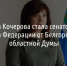 Белгородская область определилась с новым сенатором - Fonar.Tv