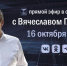 Вячеслав Гладков ответит на вопросы белгородцев в ходе большой прямой линии в соцсетях - Сетевое издание Знамя 31