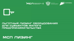 Льготный лизинг для малого бизнеса по программе «МСП лизинг»