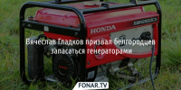 Вячеслав Гладков призвал белгородцев запасаться генераторами - Fonar.Tv
