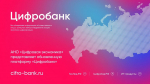 АНО «Цифровая экономика» представляет обновленную платформу «Цифробанк»