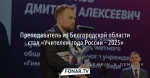 Преподаватель из Белгородской области стал «Учителем года России – 2025»
