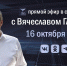 Вячеслав Гладков укрепит связь с белгородцами новой «прямой линией» - Fonar.Tv