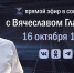 Сегодня губернатор Белгородской области Вячеслав Гладков проведёт прямую линию - Belnovosti.Ru