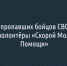 Восемь пропавших бойцов СВО нашли за июль волонтёры «Скорой молодёжной помощи» - Fonar.Tv