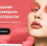 InterCHARM 2025 — карта российской красоты - Минэкономразвития и промышленности