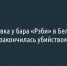 Потасовка у бара «Рэби» в Белгороде закончилась убийством - Fonar.Tv