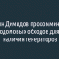 Валентин Демидов прокомментировал процесс подомовых обходов для проверки наличия генераторов - Fonar.Tv