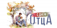 Ассоциация «Совет муниципальных образований Белгородской области» поздравляет с Днем отца! - Совет муниципальных образований