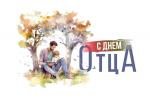 Ассоциация «Совет муниципальных образований Белгородской области» поздравляет с Днем отца!