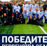 «Динамо» Белгородский район - Победитель Первенства области среди ветеранов 40+ сезона 2025! - Федерация футбола