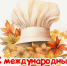 Уважаемые коллеги! Примите искренние поздравления с профессиональным праздником— Днём повара! - Минсельхоз Белгородской области