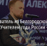 Преподаватель из Белгородской области стал «Учителем года России – 2025» - Fonar.Tv