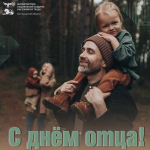 Поздравляем с днем отца!