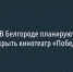 В Белгороде планируют открыть кинотеатр «Победа» - Fonar.Tv