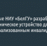 Учёные НИУ «БелГУ» разработали робототехническое устройство для помощи парализованным инвалидам - Fonar.Tv