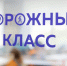 В Белгородской области запустили работу первых дорожных классов - Комсомольская Правда