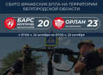 Бойцы подразделений «БАРС-Белгород» и «Орлан» сбили 43 вражеских беспилотника за сутки