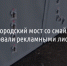 Белгородский мост со смайлами изуродовали рекламными листовками - Fonar.Tv