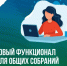 С 25 августа 2025 года в ГИС ЖКХ обновился функционал для общих собраний собственников. - Управление жилнадзора