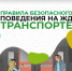 Вблизи железной дороги важно соблюдать строгие меры безопасности. Неправильное поведение или пренебрежение правилами могут привести к серьёзным травмам и чрезвычайным ситуациям.. - Администрация Белгородского района