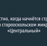 «Фонарь» выяснил, когда начнут строить школу в старооскольском микрорайоне «Центральный» - Fonar.Tv