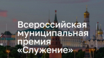 Белгородцы смогут принять участие в III Всероссийской муниципальной премии «Служение»