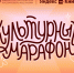 Успейте принять участие в проекте «Культурный марафон»! - Министерство образования