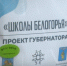 Образовательный проект «Школы Белогорья» продолжает свою работу - Belnovosti.Ru