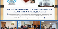 Кафедра маркетинга и менеджмента провела заседание научного семинара - БУКЭП