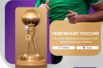 112 мужских команд сыграют в чемпионате России 8х8