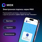В МАХ теперь проще подписывать документы онлайн - Изображение 1
