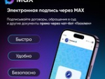 В МАХ теперь проще подписывать документы онлайн - Изображение 1