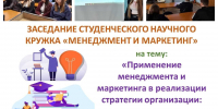 ЗАСЕДАНИЕ СТУДЕНЧЕСКОГО НАУЧНОГО КРУЖКА «МЕНЕДЖМЕНТ И МАРКЕТИНГ» - БУКЭП