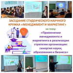 ЗАСЕДАНИЕ СТУДЕНЧЕСКОГО НАУЧНОГО КРУЖКА «МЕНЕДЖМЕНТ И МАРКЕТИНГ»